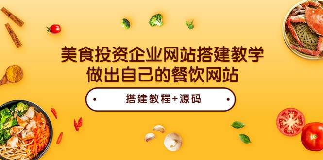 美食投资企业网站搭建教学，做出自己的餐饮网站（源码+教程）-爱赚项目网