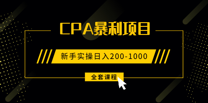 2021手把手教你玩转CPA暴利赚钱项目，新手实操日入200-1000元 (全套课程)-爱赚项目网