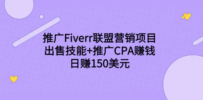 推广Fiverr联盟营销项目，出售技能+推广CPA赚钱：日赚150美元！-爱赚项目网