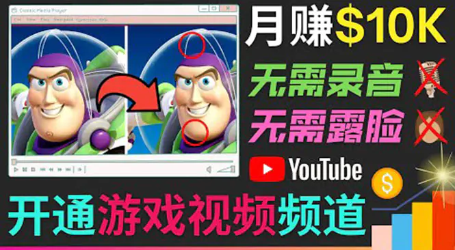 开通视频游戏类YouTube频道，制作大家来找茬类视频小游戏，月赚1W美元-爱赚项目网