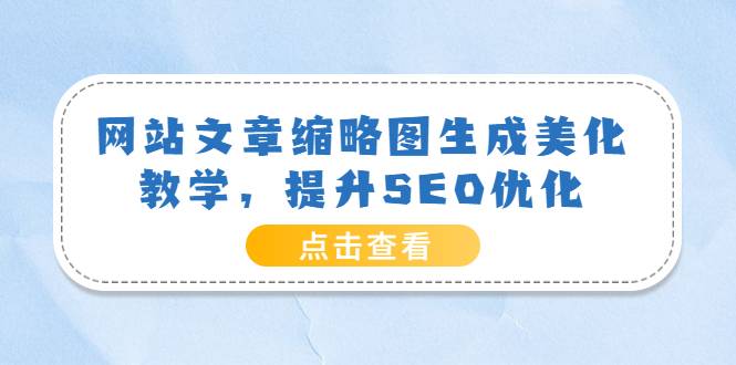 网站文章缩略图生成美化教学，提升SEO优化（教程+程序）-爱赚项目网