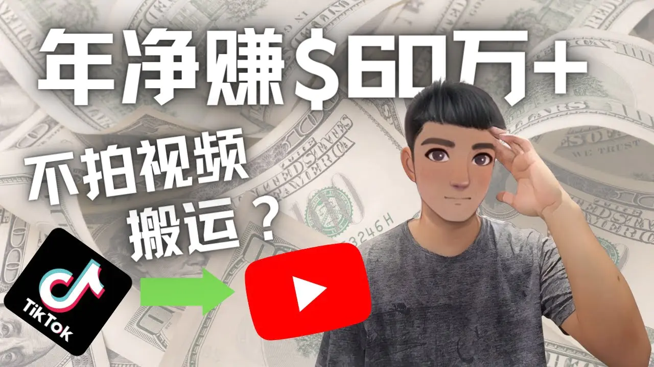 Youtube变现项目：搬运国内视频Youtube赚钱$60万+（实操教程）-爱赚项目网