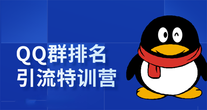 《QQ群排名引流特训营》一个群被动收益1000，是如何做到的（5节视频课）-爱赚项目网