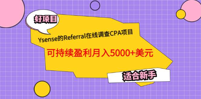 Ysense的Referral在线调查CPA项目，可持续盈利月入5000+美元，适合新手-爱赚项目网