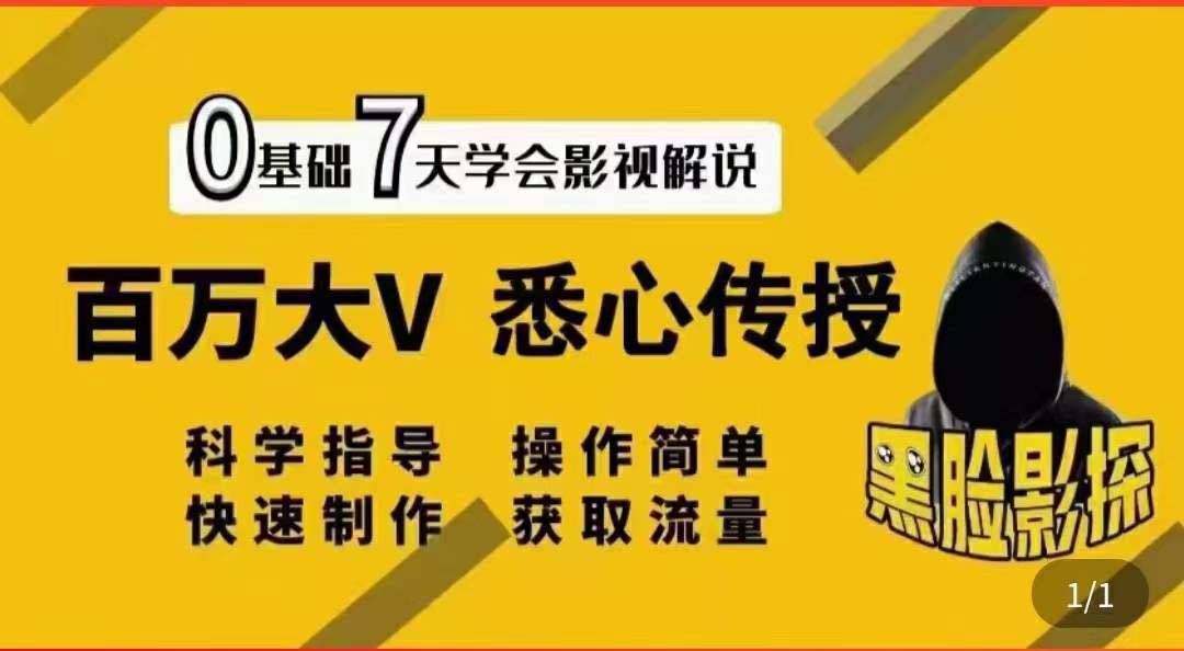 【黑脸课堂】影视解说7天速成法：百万大V 悉心传授，快速制做 获取流量-爱赚项目网