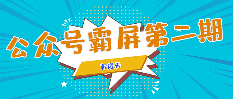 公众号霸屏SEO特训营第二期，普通人如何通过拦截单日涨粉1000人 快速赚钱！-爱赚项目网