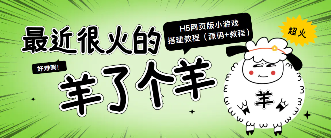 最近很火的“羊了个羊” H5网页版小游戏搭建教程【源码+教程】-爱赚项目网