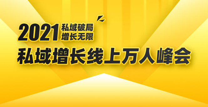 2021私域增长万人峰会：新一年私域最新玩法，6个大咖分享他们最新实战经验-爱赚项目网