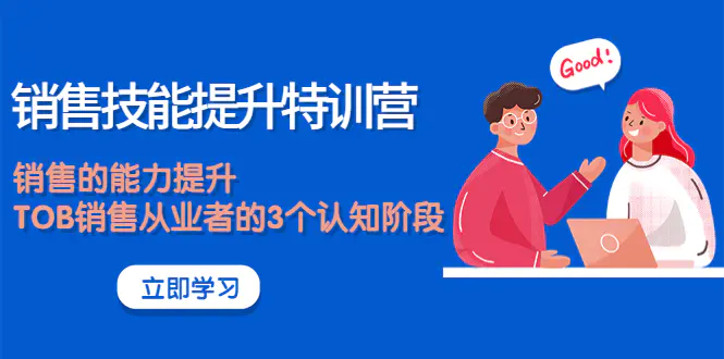 《销售技能提升特训营》销售的能力提升，TOB销售从业者的3个认知阶段-爱赚项目网