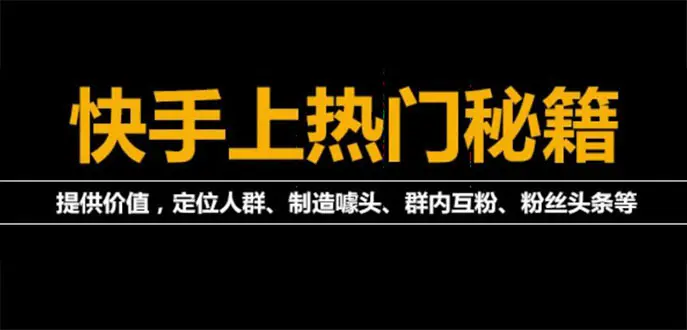 外面割880的《2022快手起号秘籍》快速上热门,想不上热门都难（全套课程）-爱赚项目网