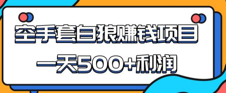 某团队内部实战赚钱项目，一天500+利润，人人可做，超级轻松-爱赚项目网