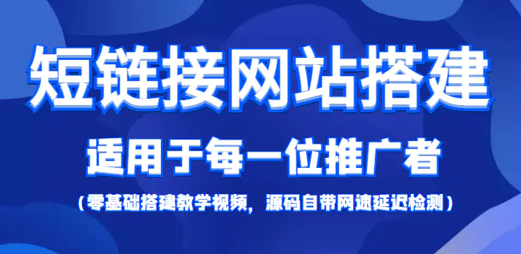 【综合精品】短链接网站搭建：适合每一位网络推广用户【搭建教程+源码】-爱赚项目网