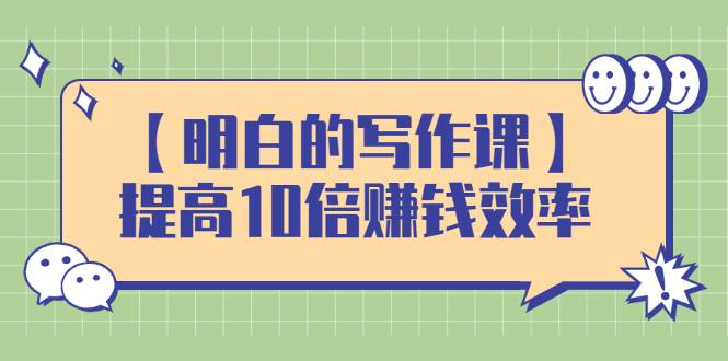 【明白的写作课】提高10倍赚钱效率，构建一个长期、稳定的复利收入系统-爱赚项目网