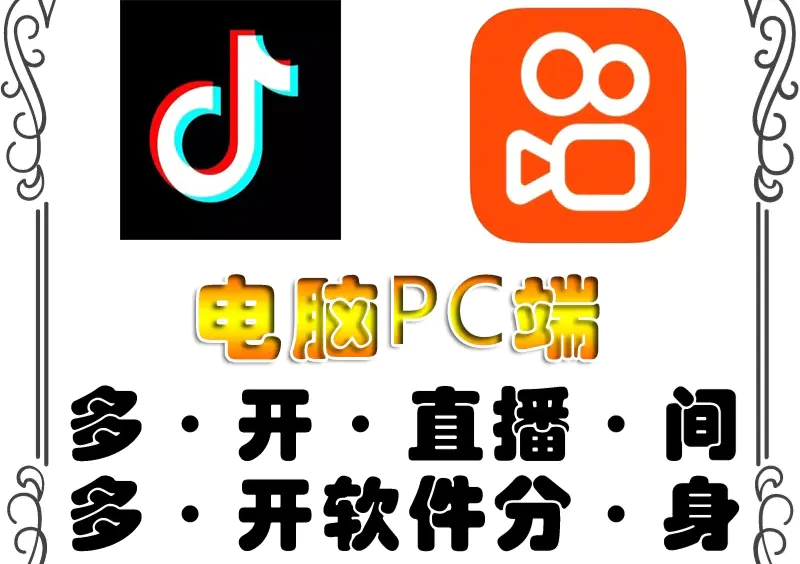 pc端抖音快手obs多开器，单台电脑无限多开，不限制多开数-爱赚项目网