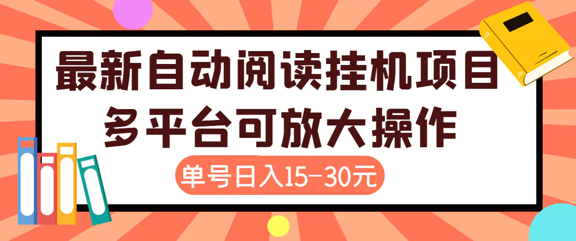 外面卖399的微信阅读阅览挂机项目，单号一天15~30元【永久脚本+详细教程】-爱赚项目网