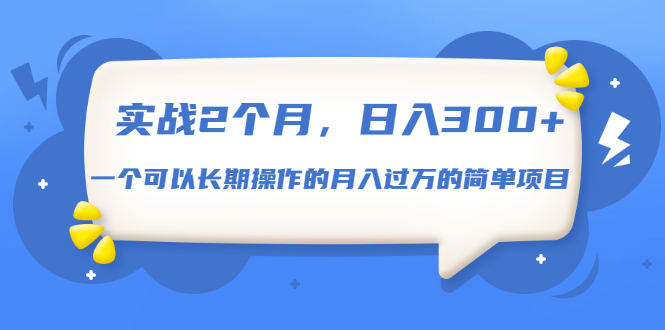 实战2个月，日入300+，一个可以长期操作的月入过万的简单项目-爱赚项目网