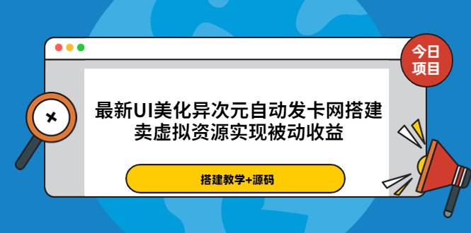 最新UI美化异次元自动发卡网搭建，卖虚拟资源实现被动收益（源码+教程）-爱赚项目网