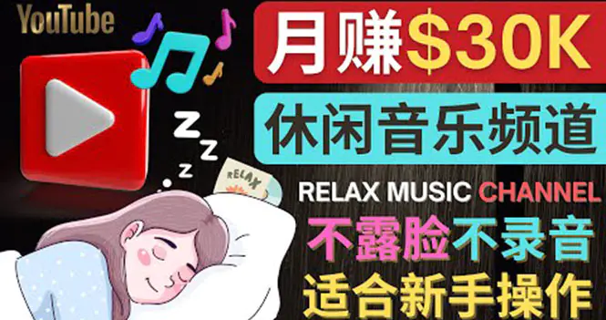 如何创作一个月赚3万美元的放松音乐Youtube频道 不录音，不露脸-爱赚项目网