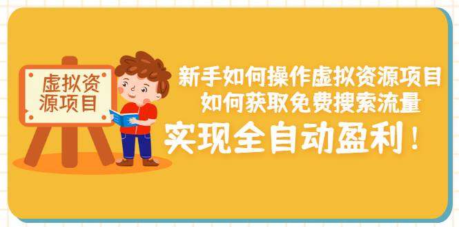 新手如何操作虚拟资源项目：如何获取免费搜索流量，实现全自动盈利！-爱赚项目网