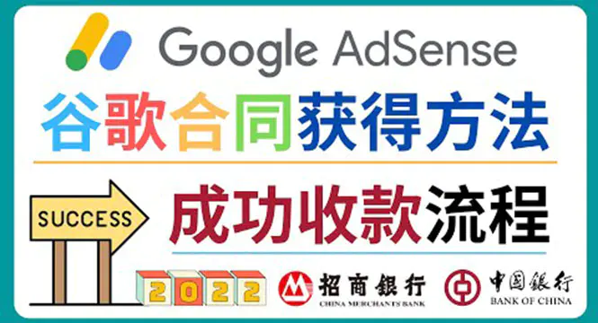 2022年Google Adsense成功收款到银行卡之最全攻略和注意事项-爱赚项目网