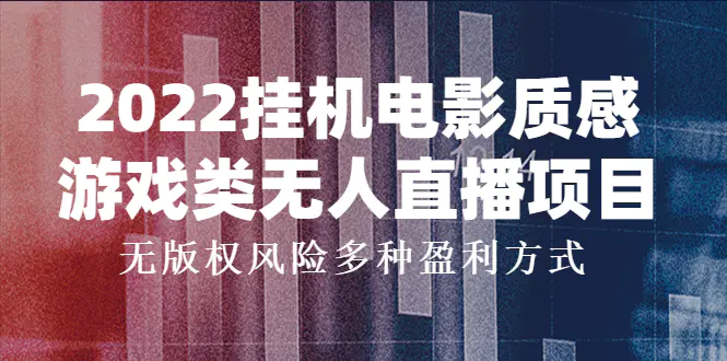 2022挂机电影质感游戏类无人直播项目，无版权风险多种盈利方式-爱赚项目网