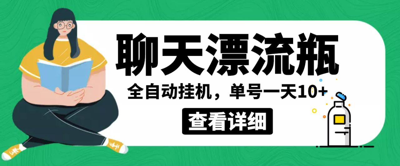 外面卖980的聊天漂流瓶全自动挂机项目，单窗口一天10+【脚本+教程】-爱赚项目网