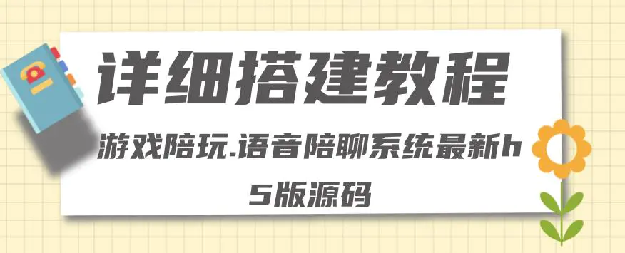 0基础搭建游戏陪玩语音聊天平台，小白可学会（源码＋教程 ）价值15980元-爱赚项目网