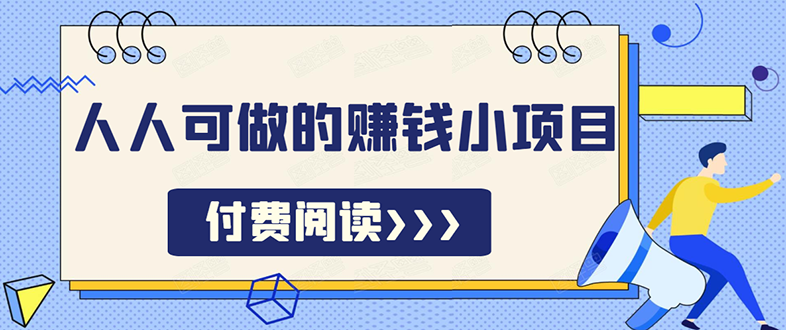 无脑操作，亲测7天日入200+，人人可做的赚钱小项目-爱赚项目网