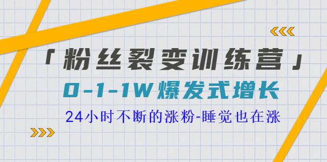 「粉丝裂变训练营」0-1-1w爆发式增长，24小时不断的涨粉-睡觉也在涨-16节课-爱赚项目网