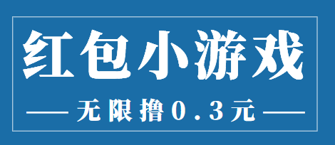 最新红包小游戏手动搬砖项目，无限撸0.3，提现秒到【详细教程+搬砖游戏】-爱赚项目网