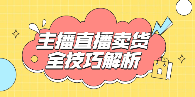 峨眉派·郭襄主播线上培训课，主播直播卖货全技巧解析，快速吸粉 价值299元-爱赚项目网