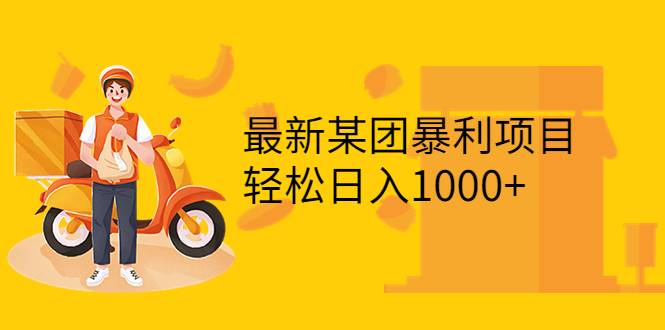 最新某团暴利项目，无门槛优惠券玩法 一单200-1000，一天收入1000+-爱赚项目网