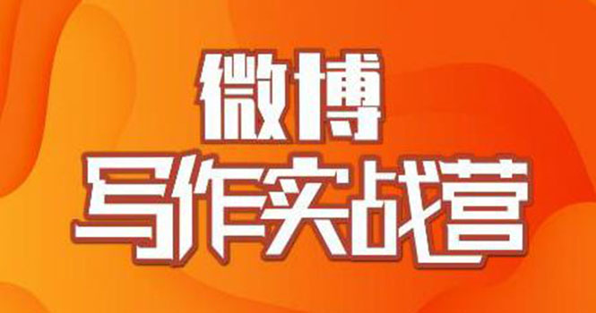 村西边老王·微博超级写作实战营，帮助你粉丝猛涨价值999元-爱赚项目网