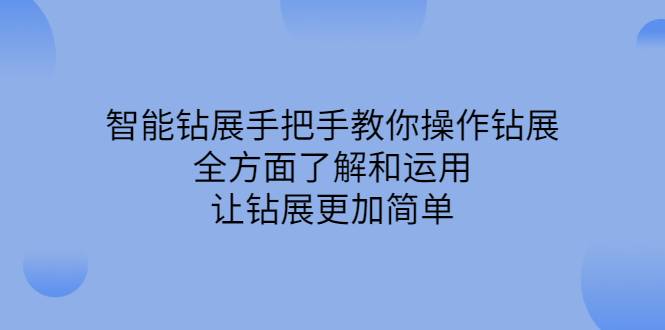 智能钻展手把手教你操作钻展，全方面了解和运用，让钻展更加简单-爱赚项目网