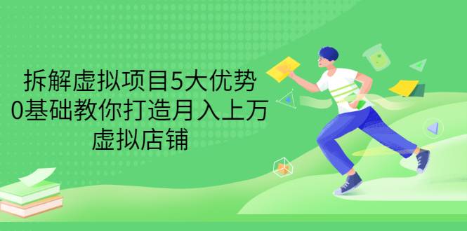 拆解虚拟项目5大优势，0基础教你打造月入上万虚拟店铺（无水印）-爱赚项目网