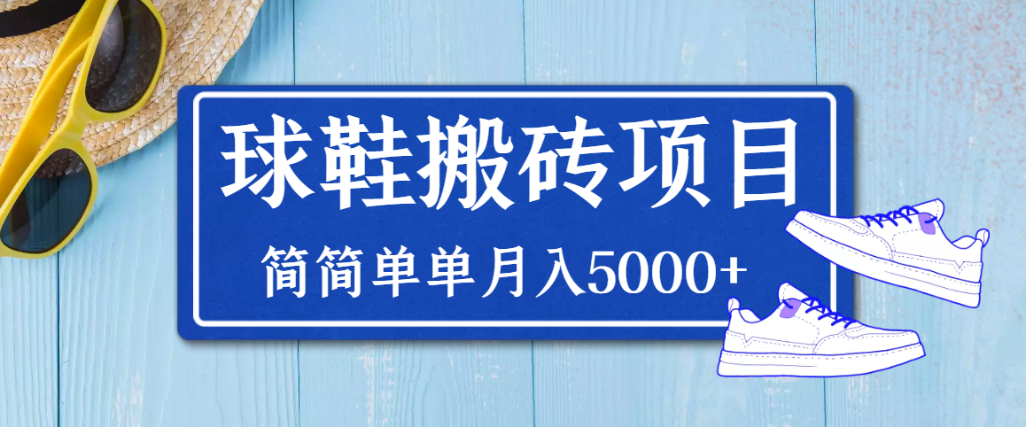 得物球鞋搬砖项目，搬砖单双利润在60-300，简简单单月入5000+-爱赚项目网