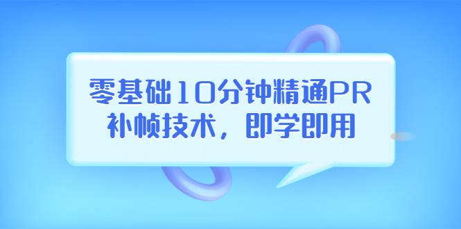 零基础10分钟精通PR补帧技术，即学即用 编辑视频上传至抖音，高概率上热门-爱赚项目网