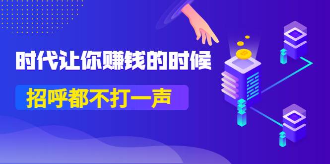 某公众号付费内容《时代让你赚钱的时候，招呼都不打一声》1600多人购买-爱赚项目网