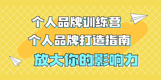 张萌萌姐个人品牌训练营，个人品牌打造指南，放大你的影响力（价值3990元）-爱赚项目网