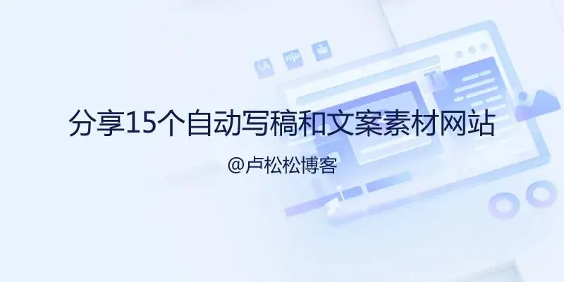 分享15个自动写稿神器和文案素材网站-爱赚项目网