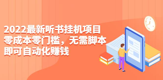 2022最新听书挂机项目，0成本0门槛，无需脚本即可自动化赚钱（详细教程）-爱赚项目网