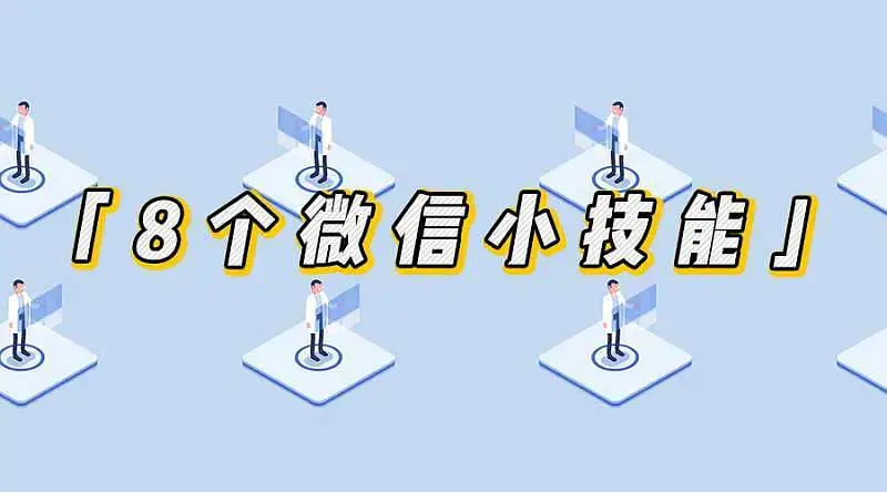 掌握这8个小技能，让你的微信效率翻倍-爱赚项目网