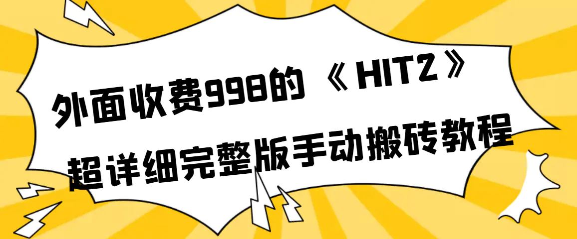 外面收费998《HIT2》超详细完整版手动搬砖教程-爱赚项目网