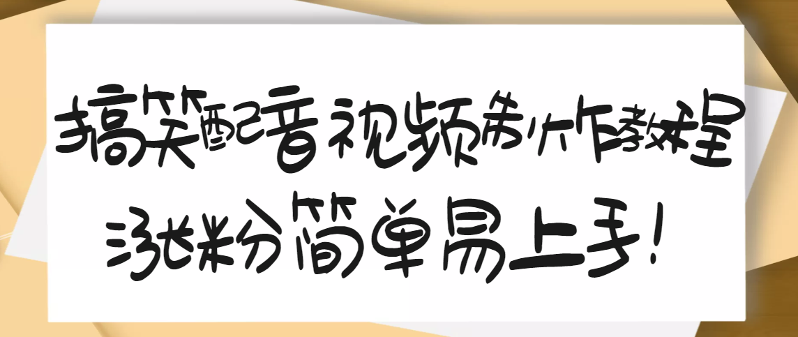 1200万粉丝博主亲授：搞笑配音视频制作，简单易上手，亲测10天2W+粉丝-爱赚项目网