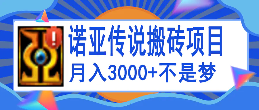 诺亚传说小白零基础搬砖教程，单机月入3000+-爱赚项目网