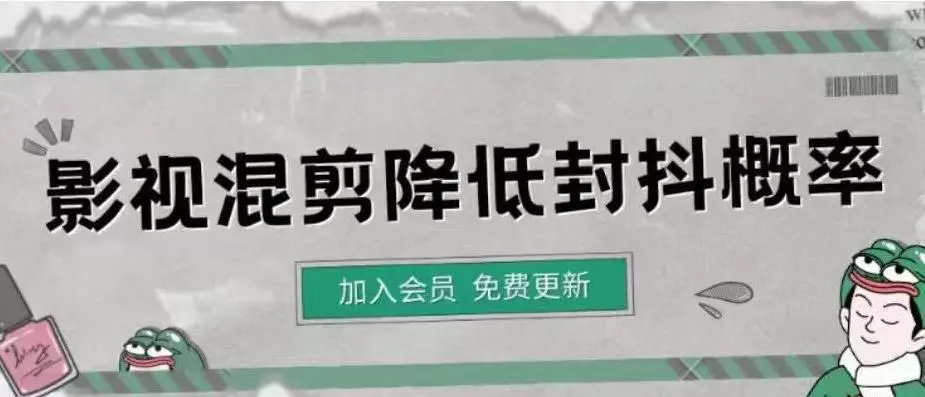 影视剪辑如何避免高度重复，影视如何降低混剪作品的封抖概率【视频课程】-爱赚项目网