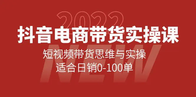 抖音电商带货实操课：短视频带货思维与实操，适合日销0-100单-爱赚项目网