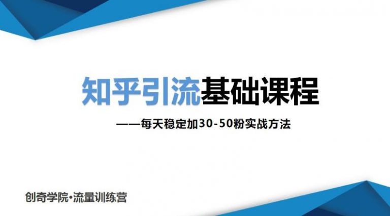 知乎引流基础课程：每天稳定加30-50粉实战方法，0基础小白也可以操作-爱赚项目网