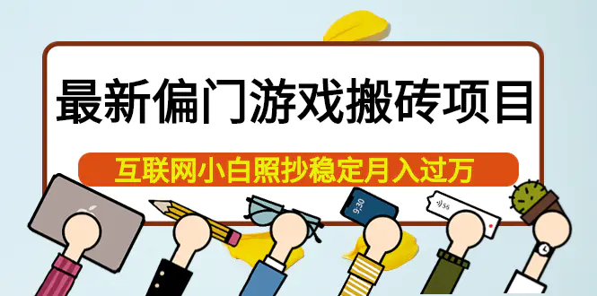 最新偏门游戏搬砖项目，互联网小白照抄稳定月入过万（教程+软件）-爱赚项目网