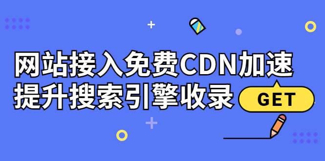 新手站长必学：网站接入免费CDN加速，提升搜索引擎收录！-爱赚项目网